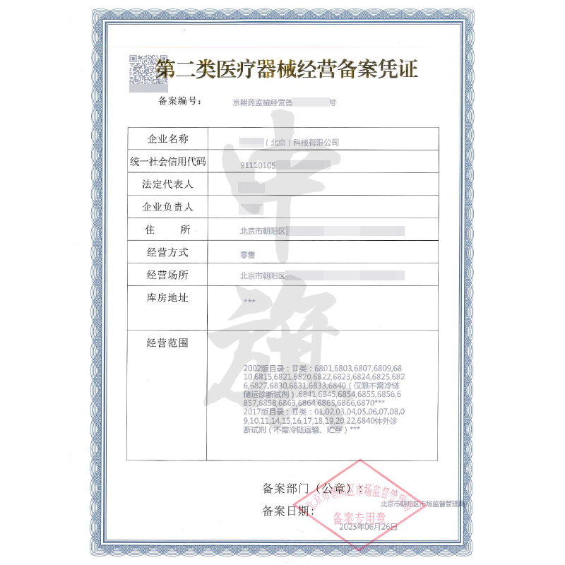 第二类医疗器械经营备案凭证（6月26日）