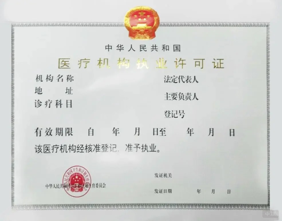 医疗机构执业许可证