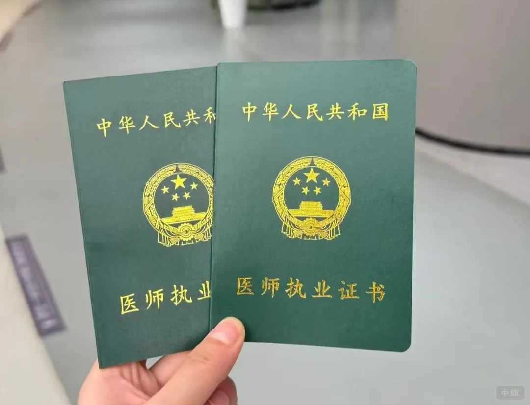 医师执业证书