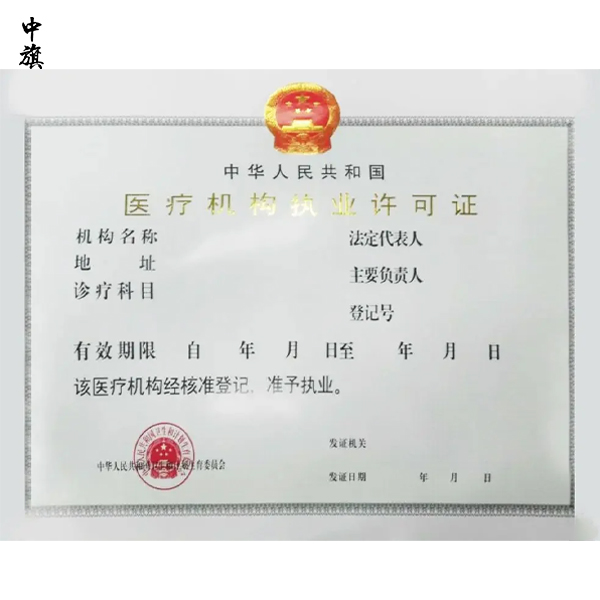 医疗机构执业许可证怎么办理？