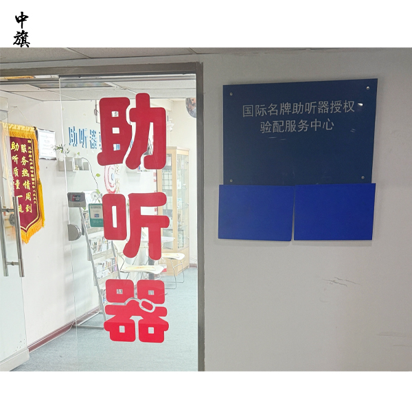 你知道什么是助听器验配机构么？