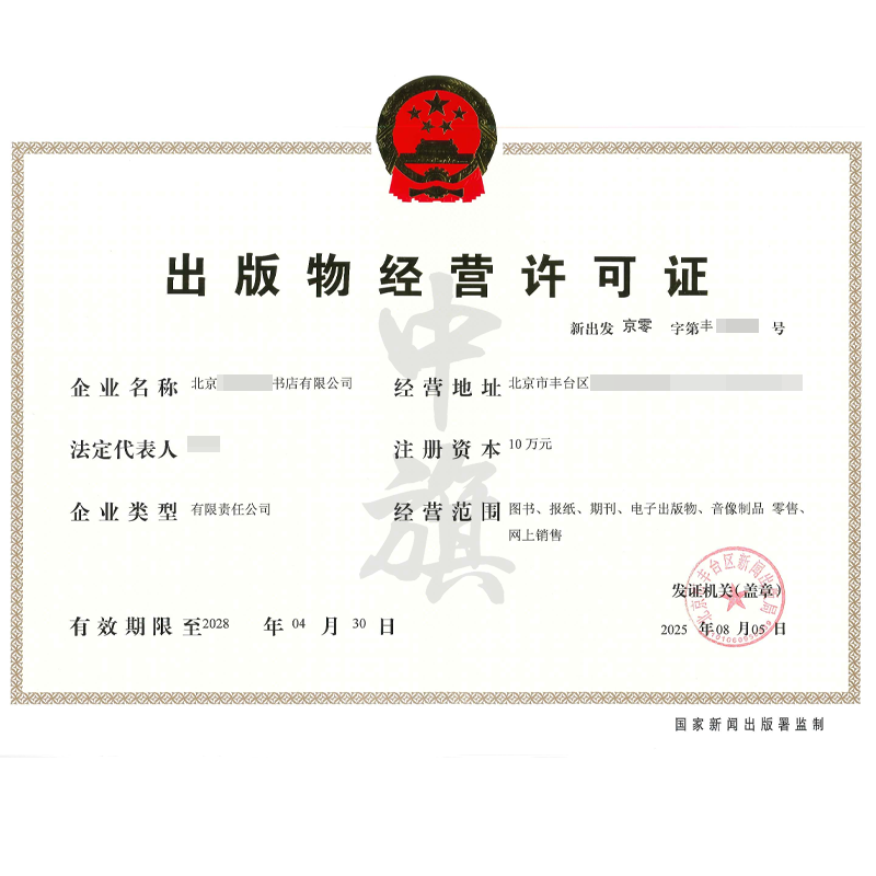 出版物经营许可证（2025年8月5日）