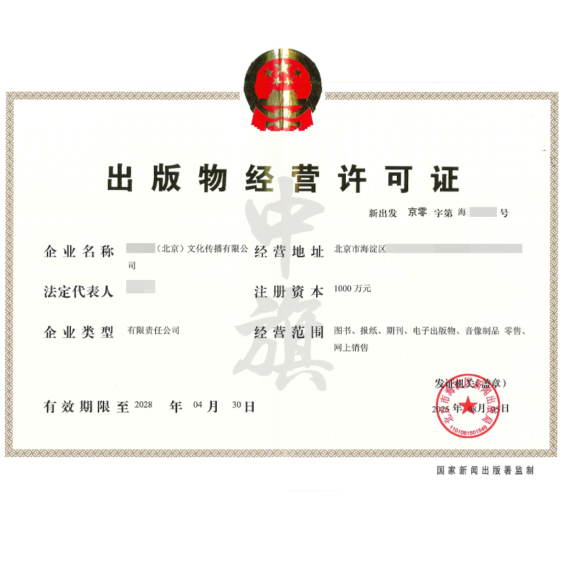 出版物经营许可证（2025年8月5日）