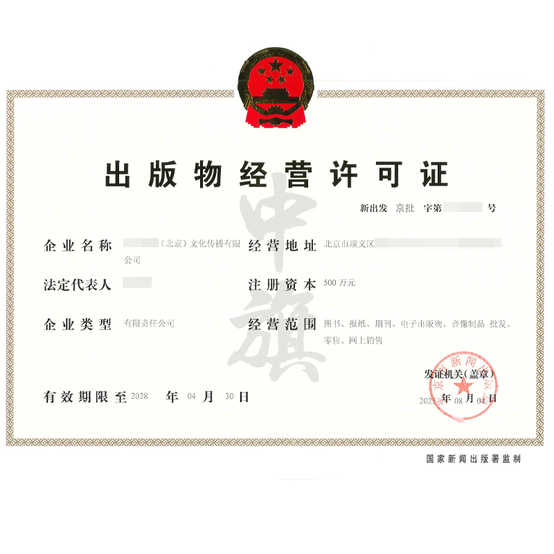 出版物经营许可证（2025年8月4日）