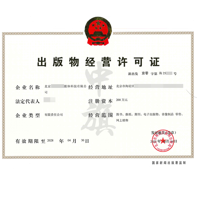 出版物经营许可证（2025年8月5日）