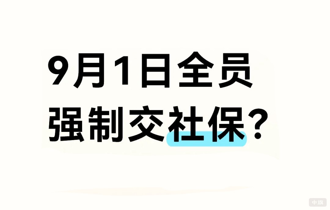 9月1日全员强制交社保