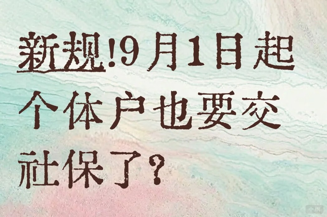 个体户也要缴纳社保了？