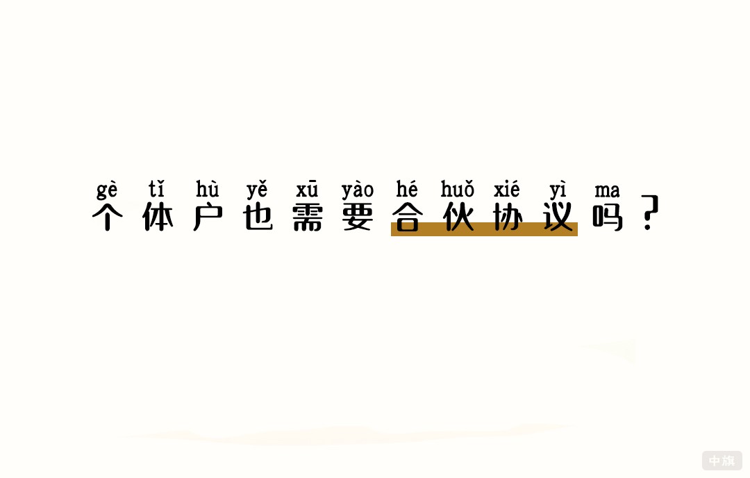 个体户也需要合伙协议吗？