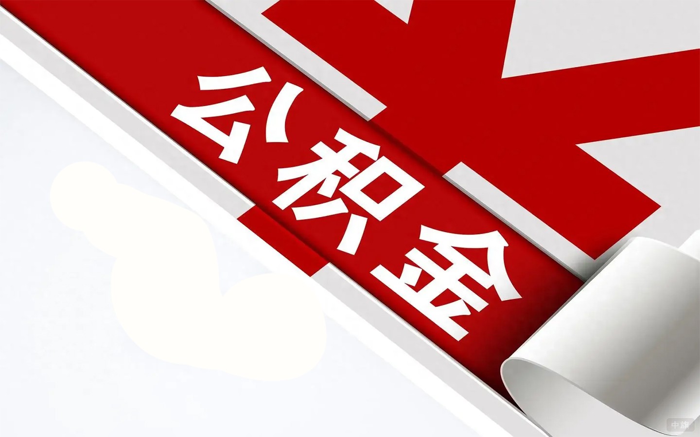 公积金