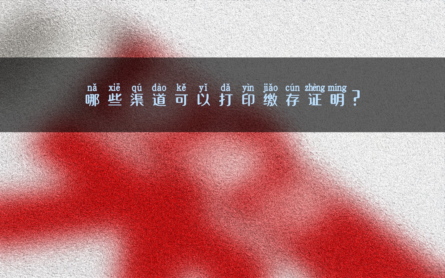 哪些渠道可以打印缴存证明？