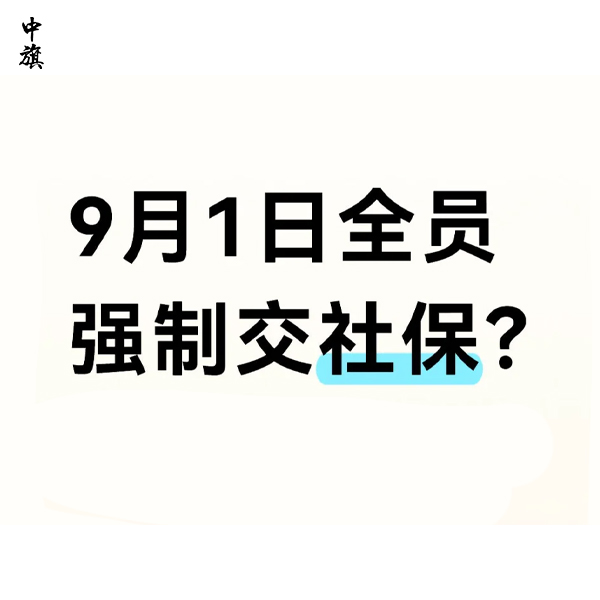 9月1日新规企业必须给员工缴纳社保