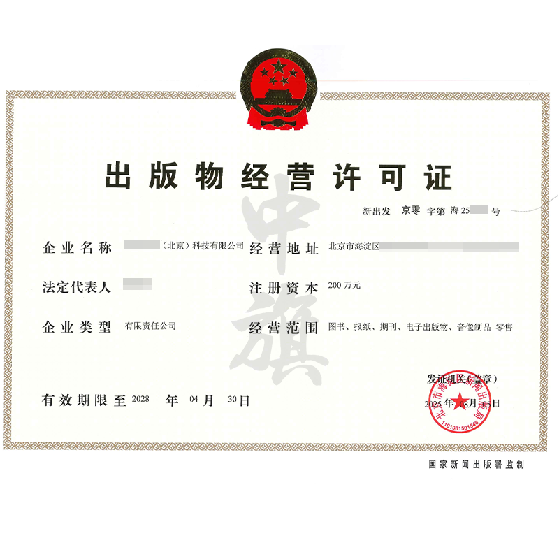 出版物经营许可证（2025年8月5日）