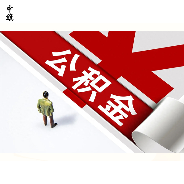 北京公积金缴存证明可以代办吗？