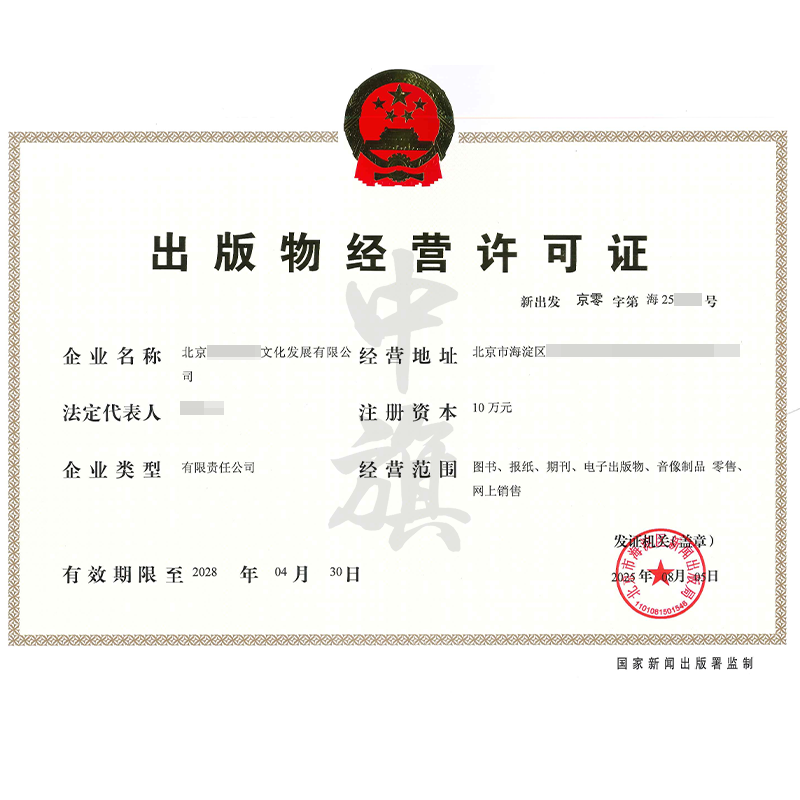 出版物经营许可证（2025年8月5日）