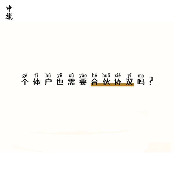 个体户也需要合伙协议吗？