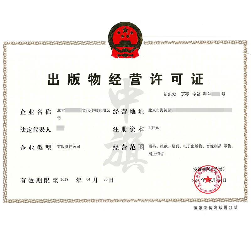 出版物经营许可证（2025年8月5日）