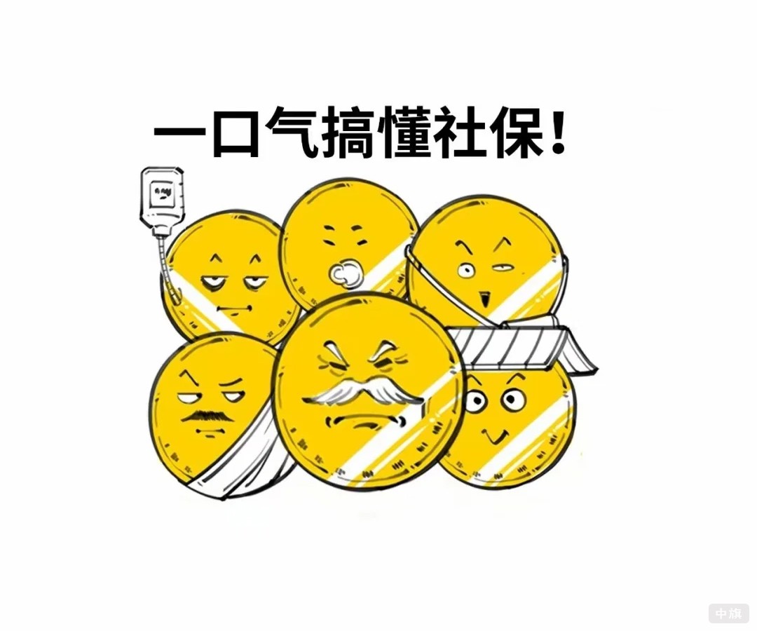 我们一口气搞懂社保