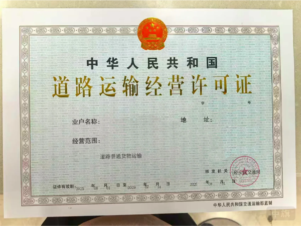道路运输经营许可证