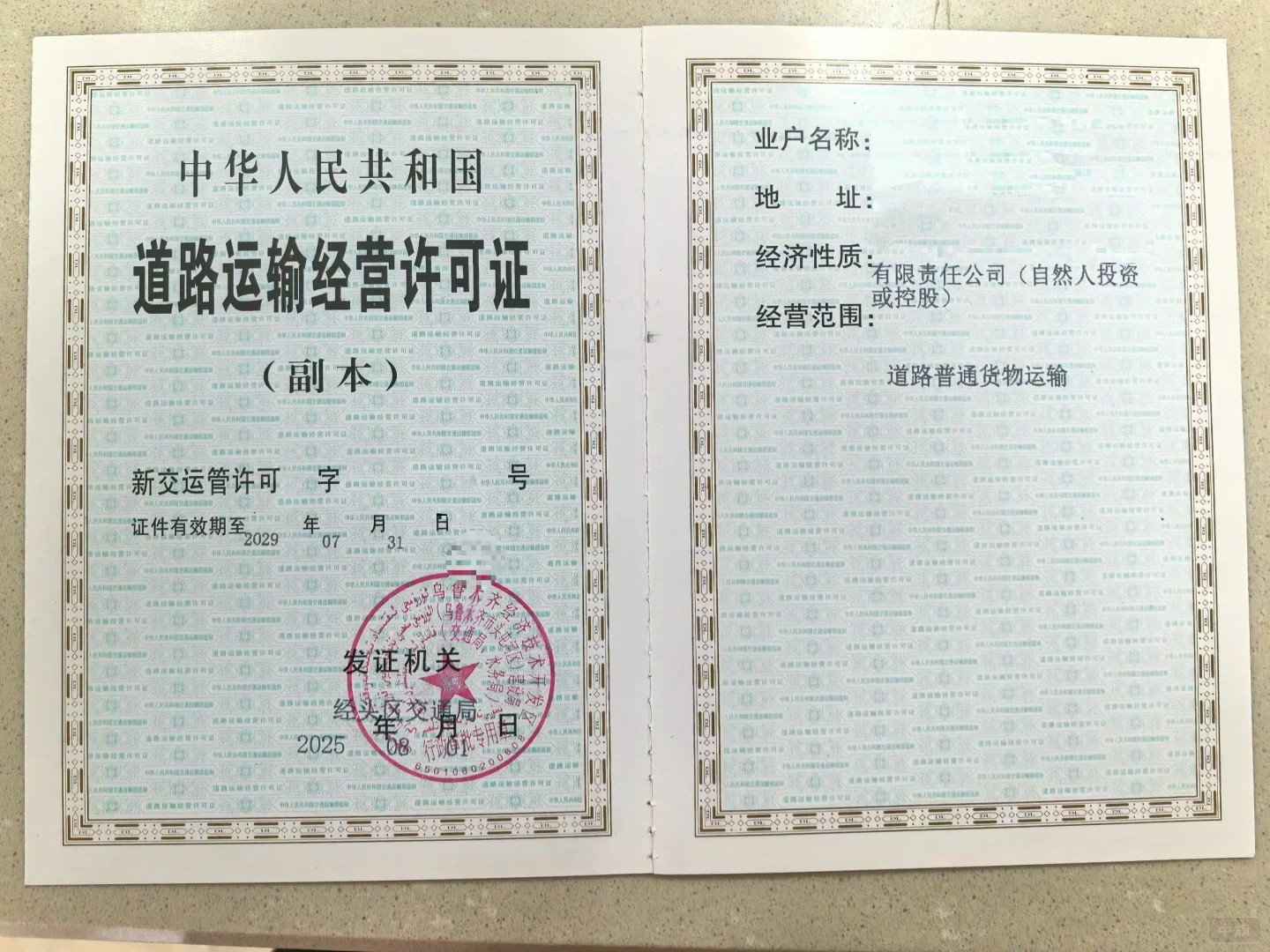 道路运输经营许可证副本
