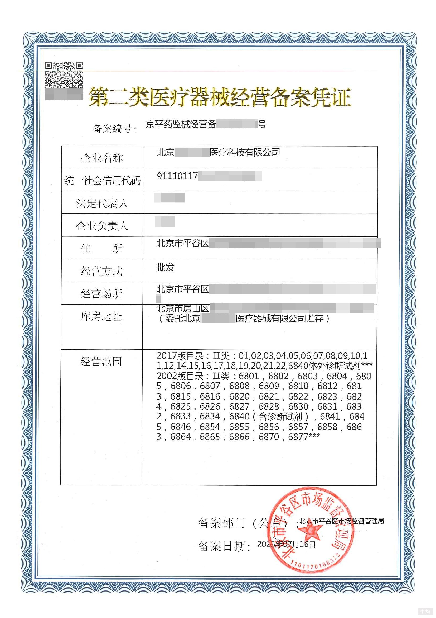 第二类医疗器械经营备案凭证
