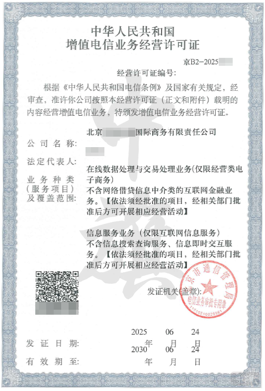 北京ICP许可证和EDI许可证