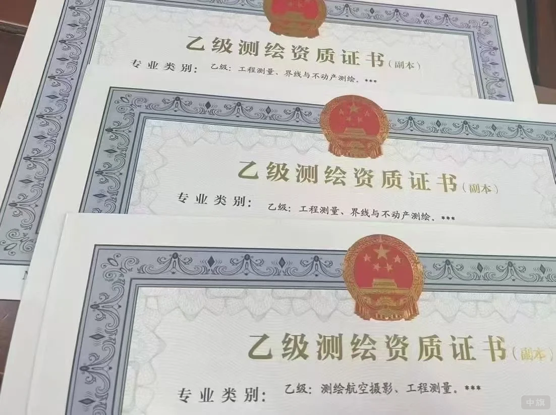 乙级测绘资质证书