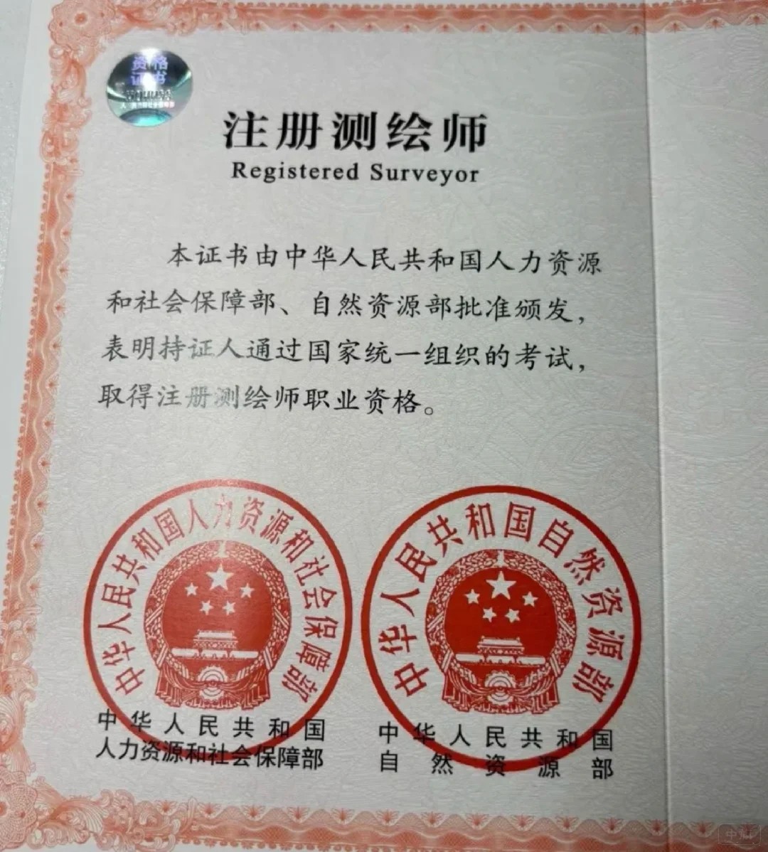 注册测绘师资格证