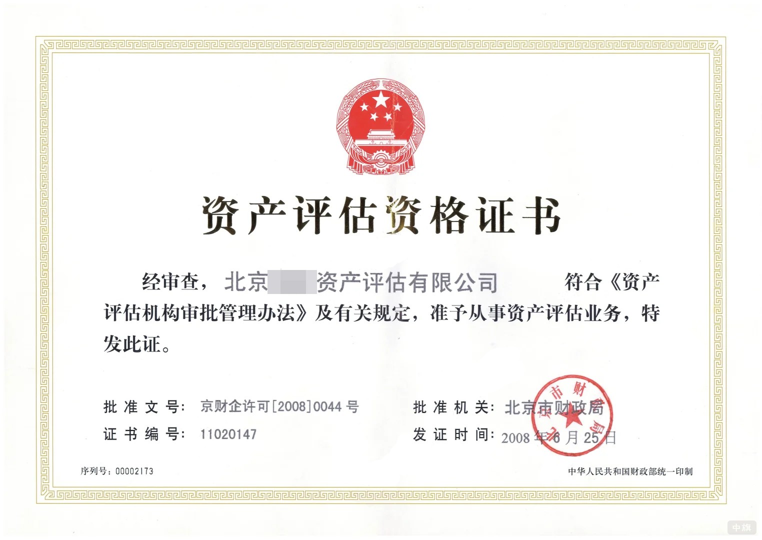 北京资产评估资格证书