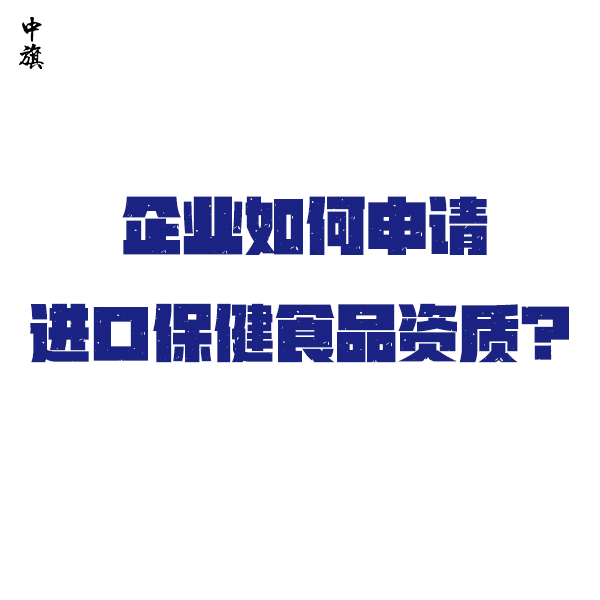 企业如何申请进口保健食品资质？