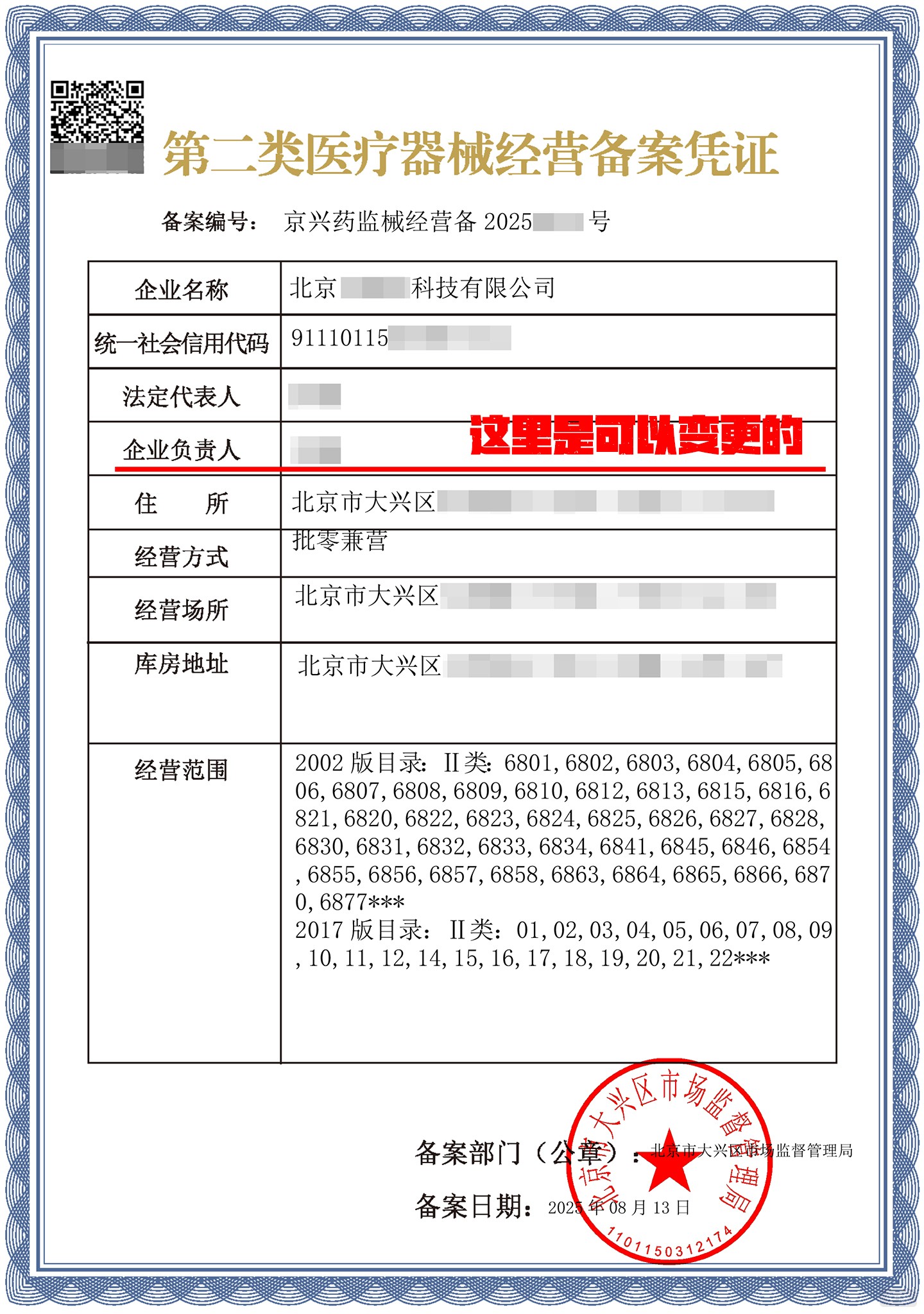 二类医疗器械许可证企业名称和负责人可以变更