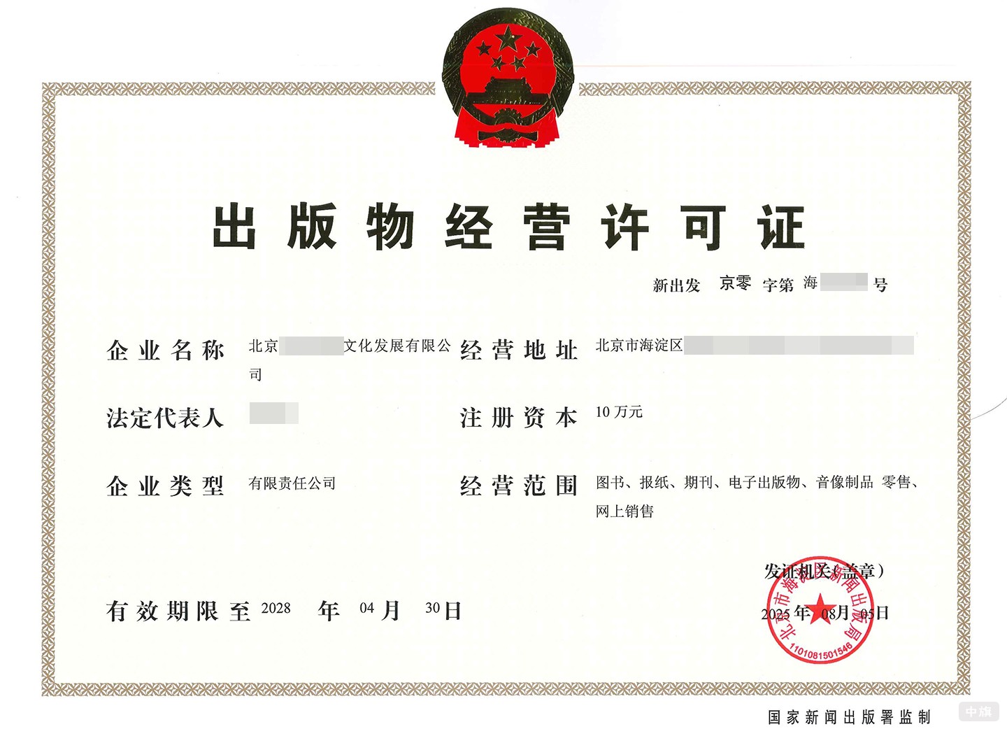 出版物经营许可证