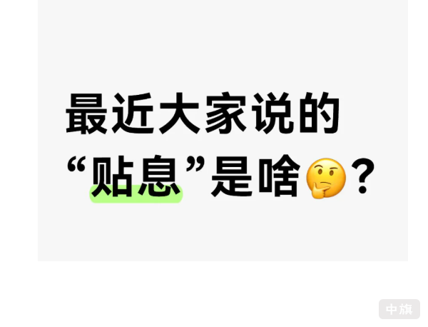 最近大家说的贴息是啥？