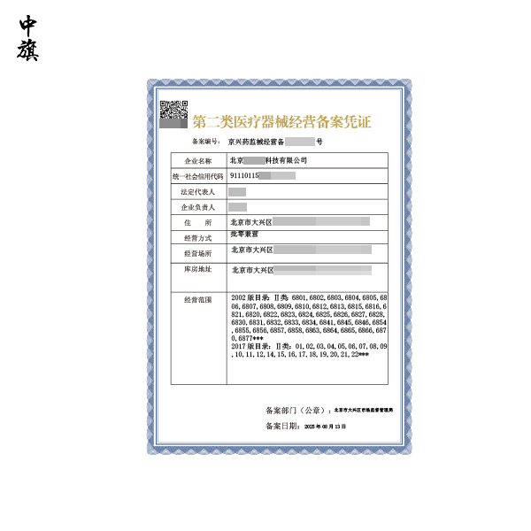 第二类医疗器械经营备案凭证可变更内容全解