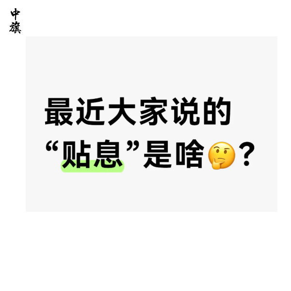 多家银行宣布9月1日启动个人消费贷款贴息