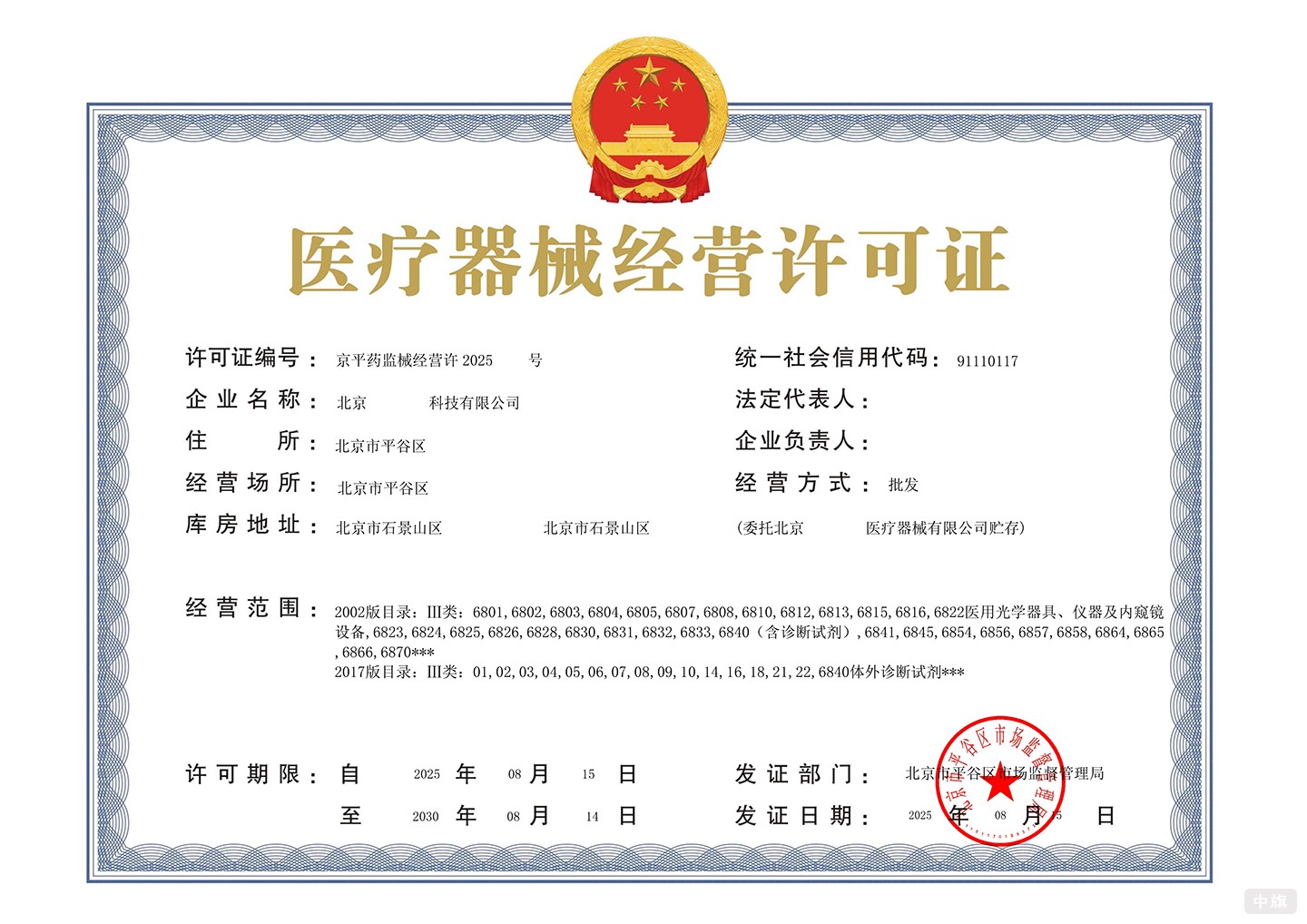 医疗器械经营许可证