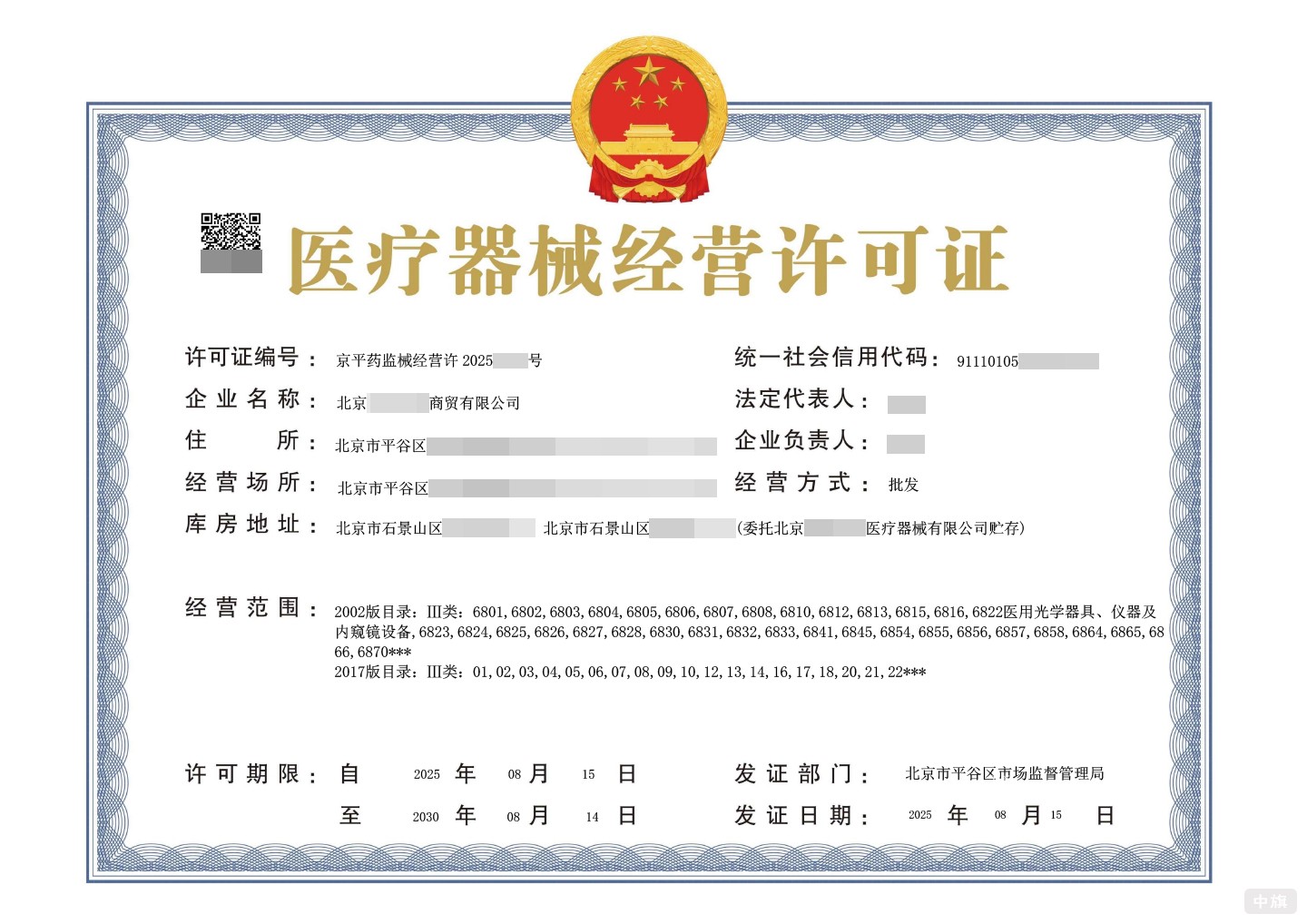 医疗器械经营许可证