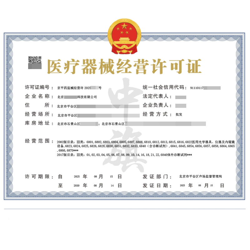 医疗器械经营许可证（2025年8月15日）