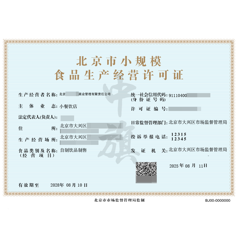 食品经营许可证（2025年8月11日）