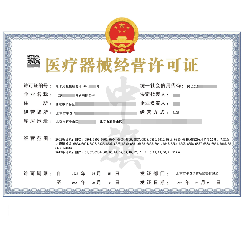 医疗器械经营许可证（2025年8月15日）