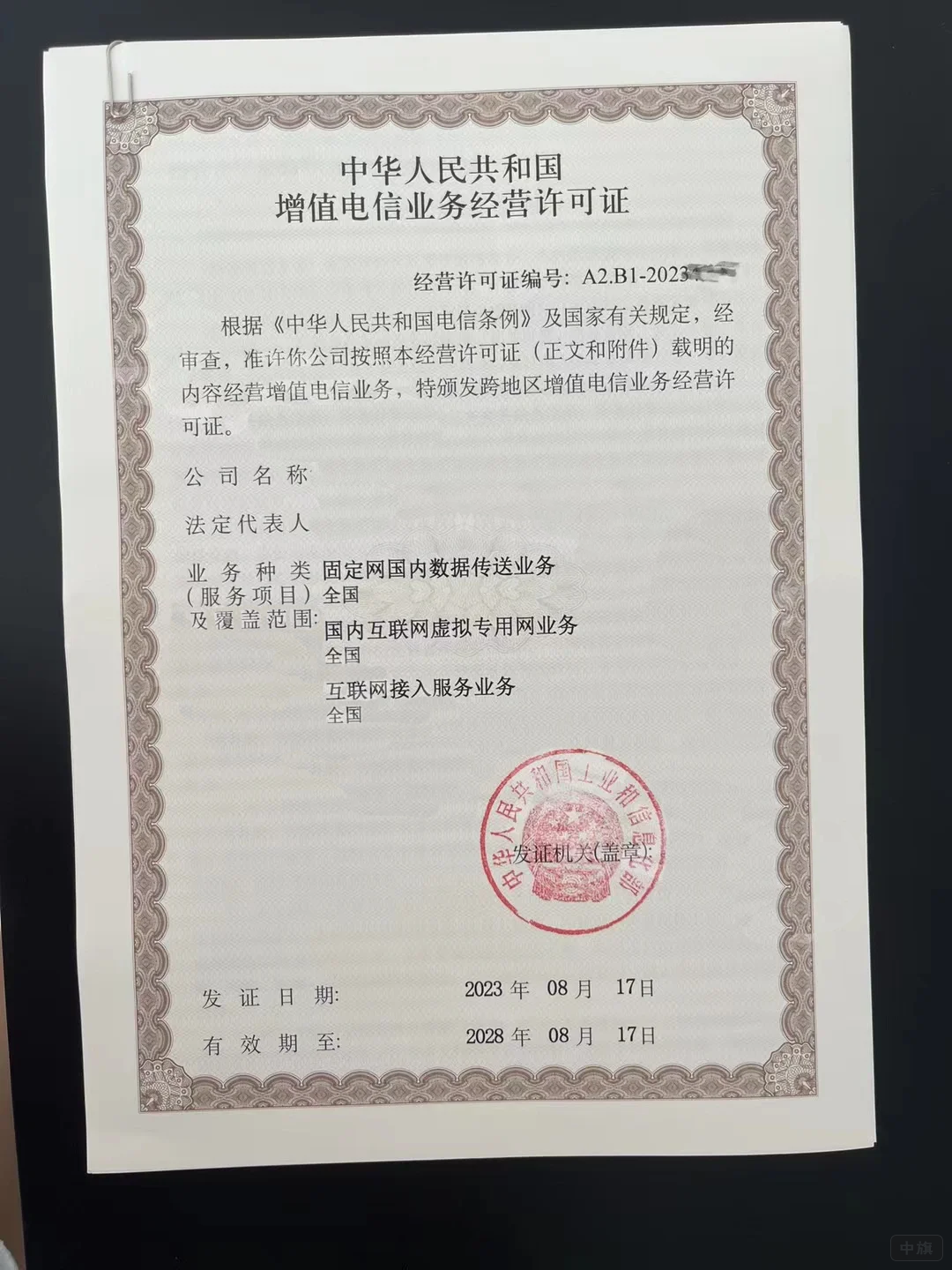 国内互联网虚拟专用网许可证（B13）