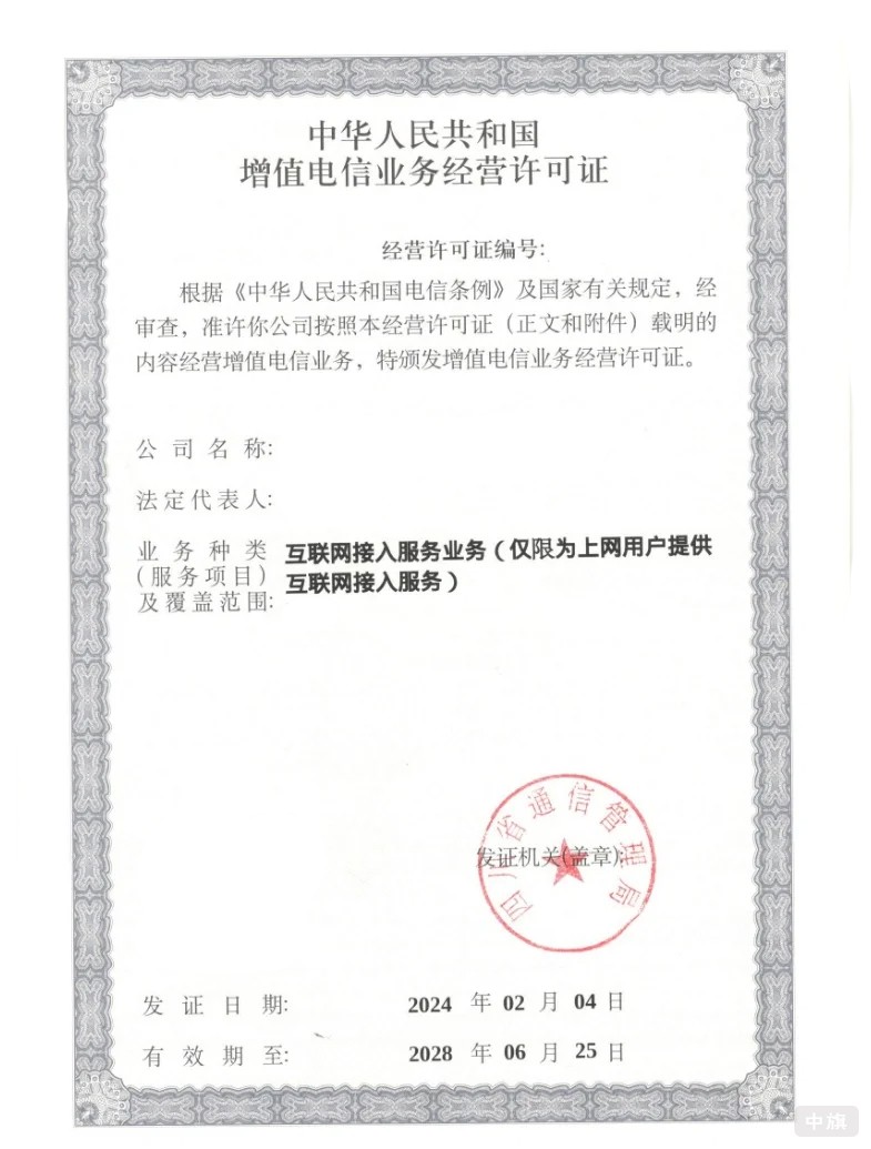 因特网接入服务业务资质