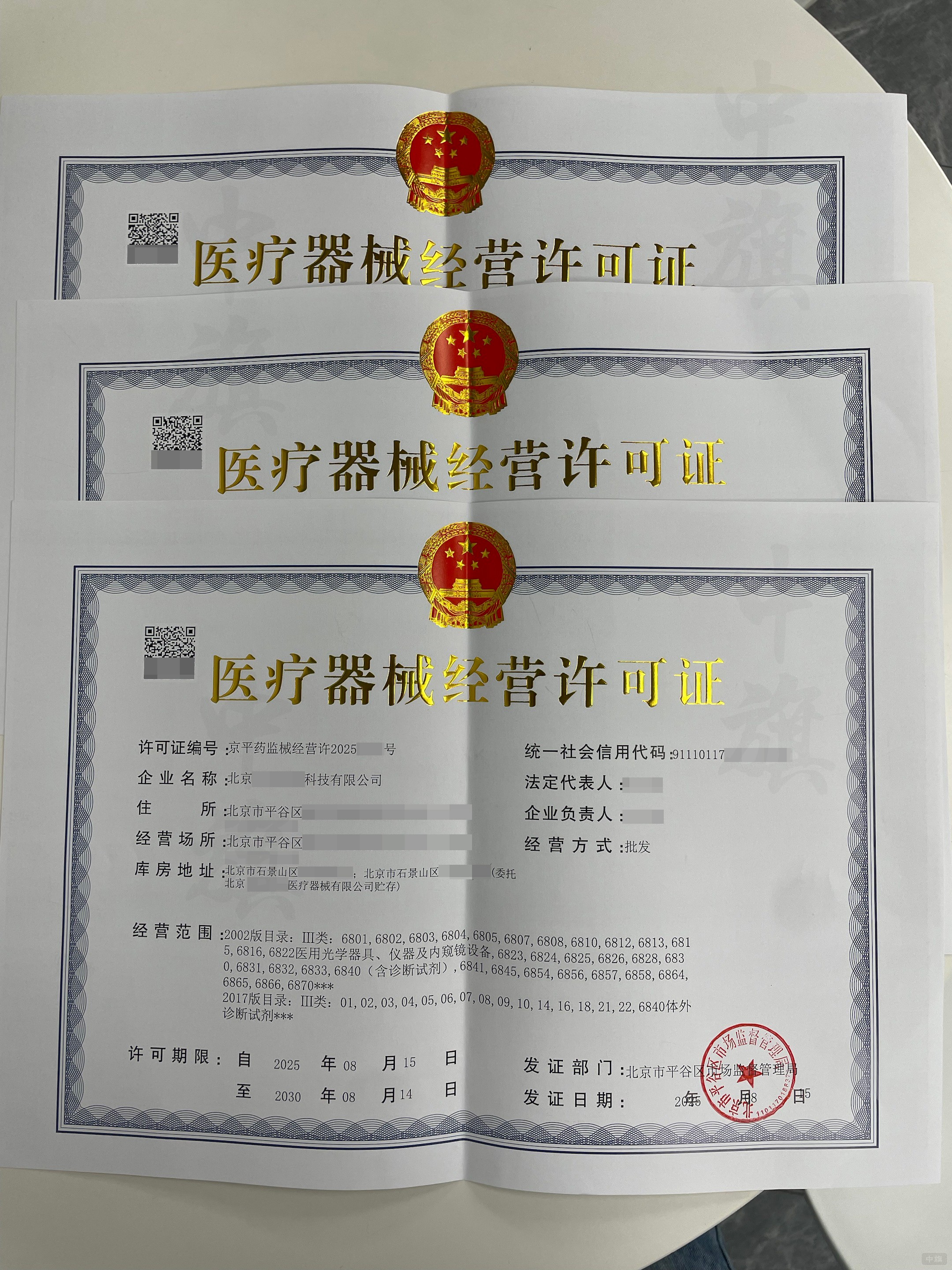医疗器械经营许可证刚下来的照片