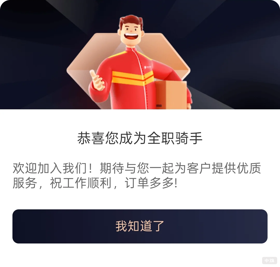 京东外卖恭喜您成为全职骑手
