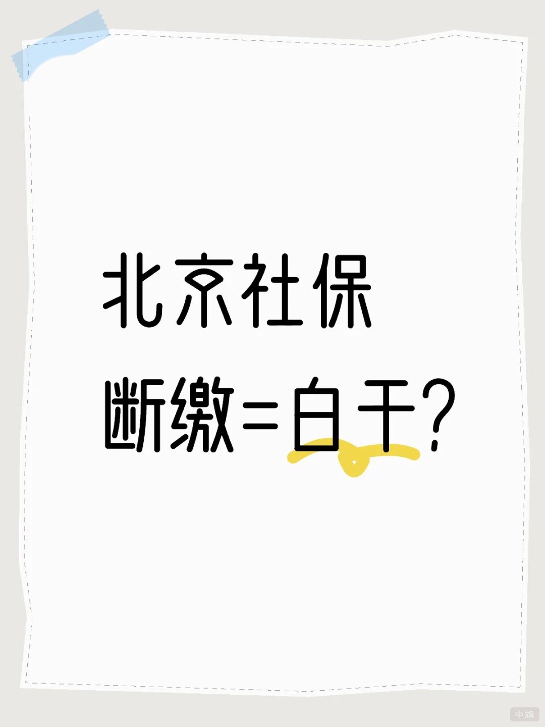 北京社保断缴=白干？