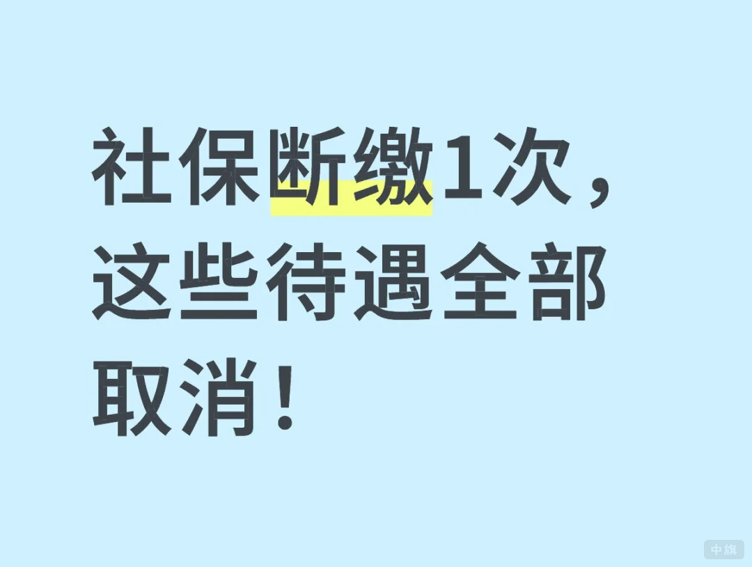 社保断缴1次，这些待遇全部取消