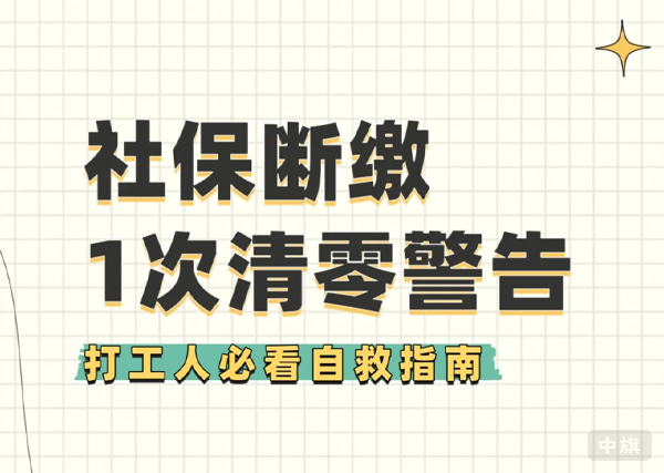 社保断缴1次清零警告