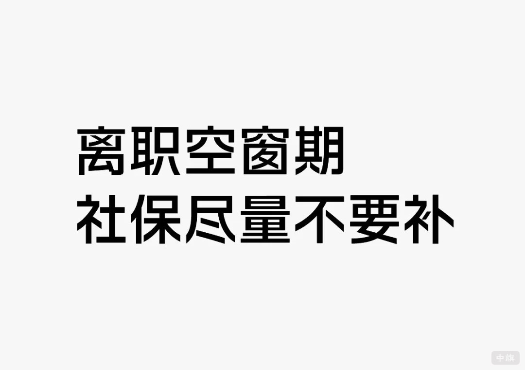 离职空窗期社保尽量不要补