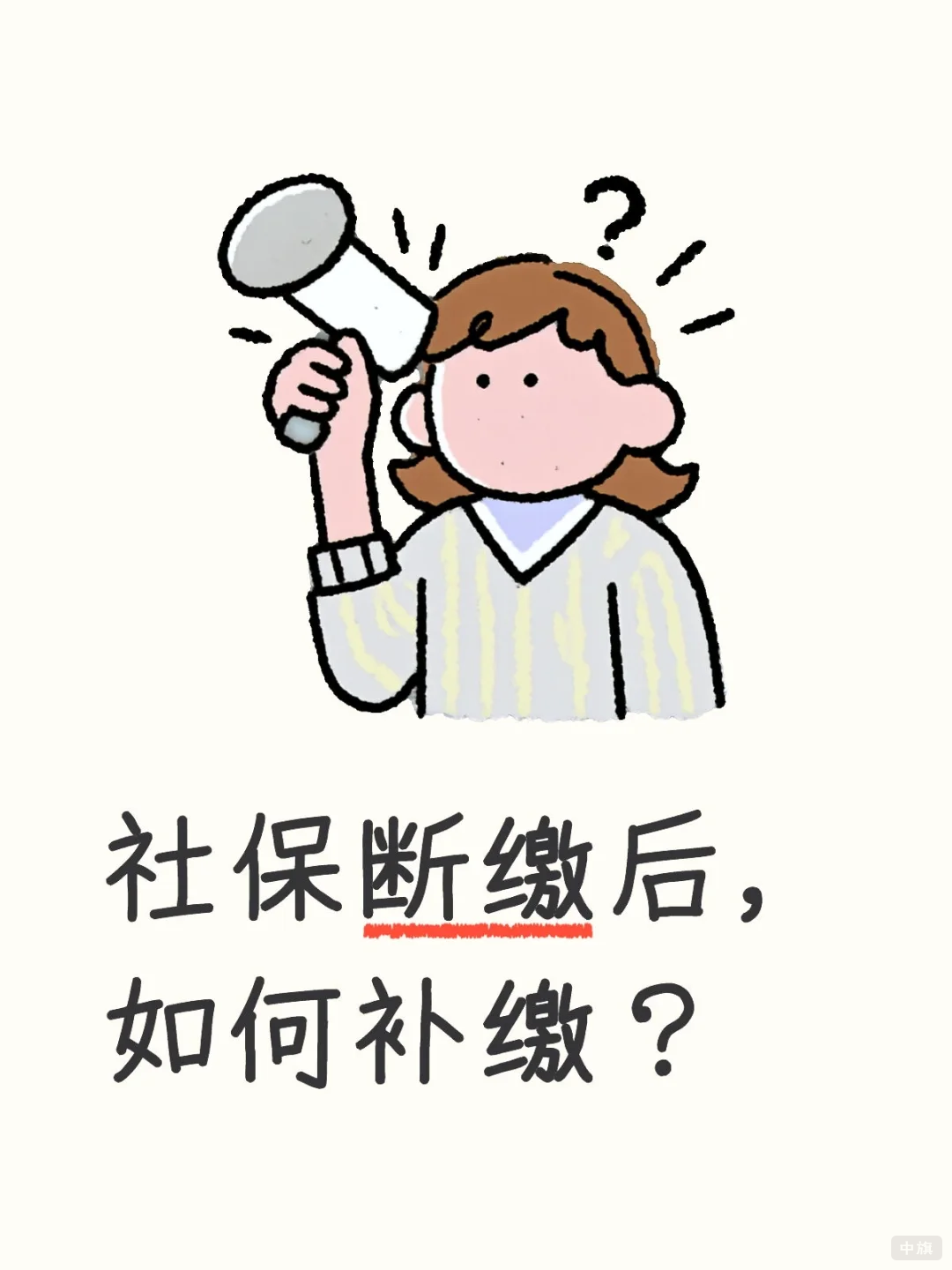 社保断缴后该如何补缴？