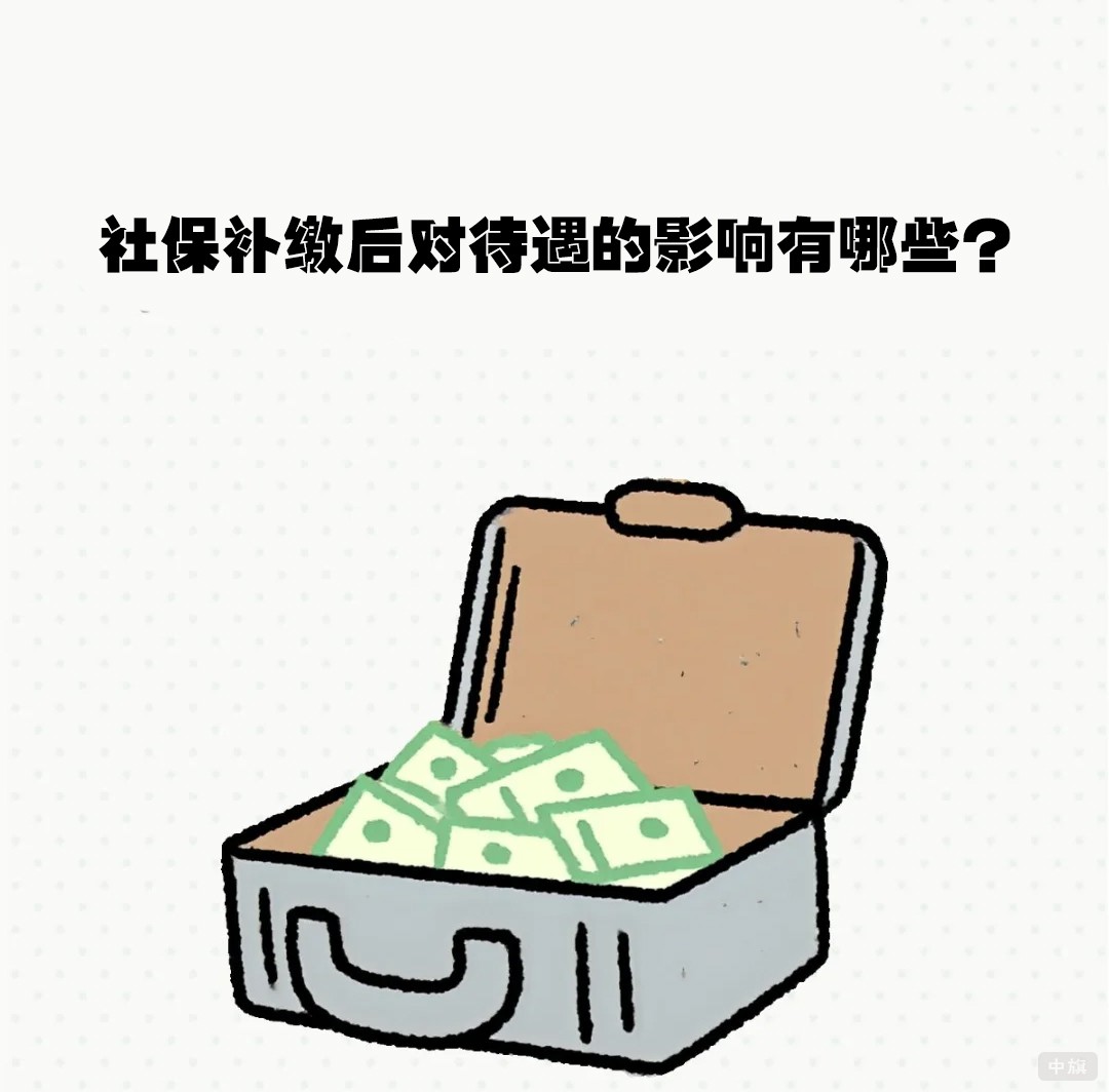 社保补缴后对待遇的影响有哪些？