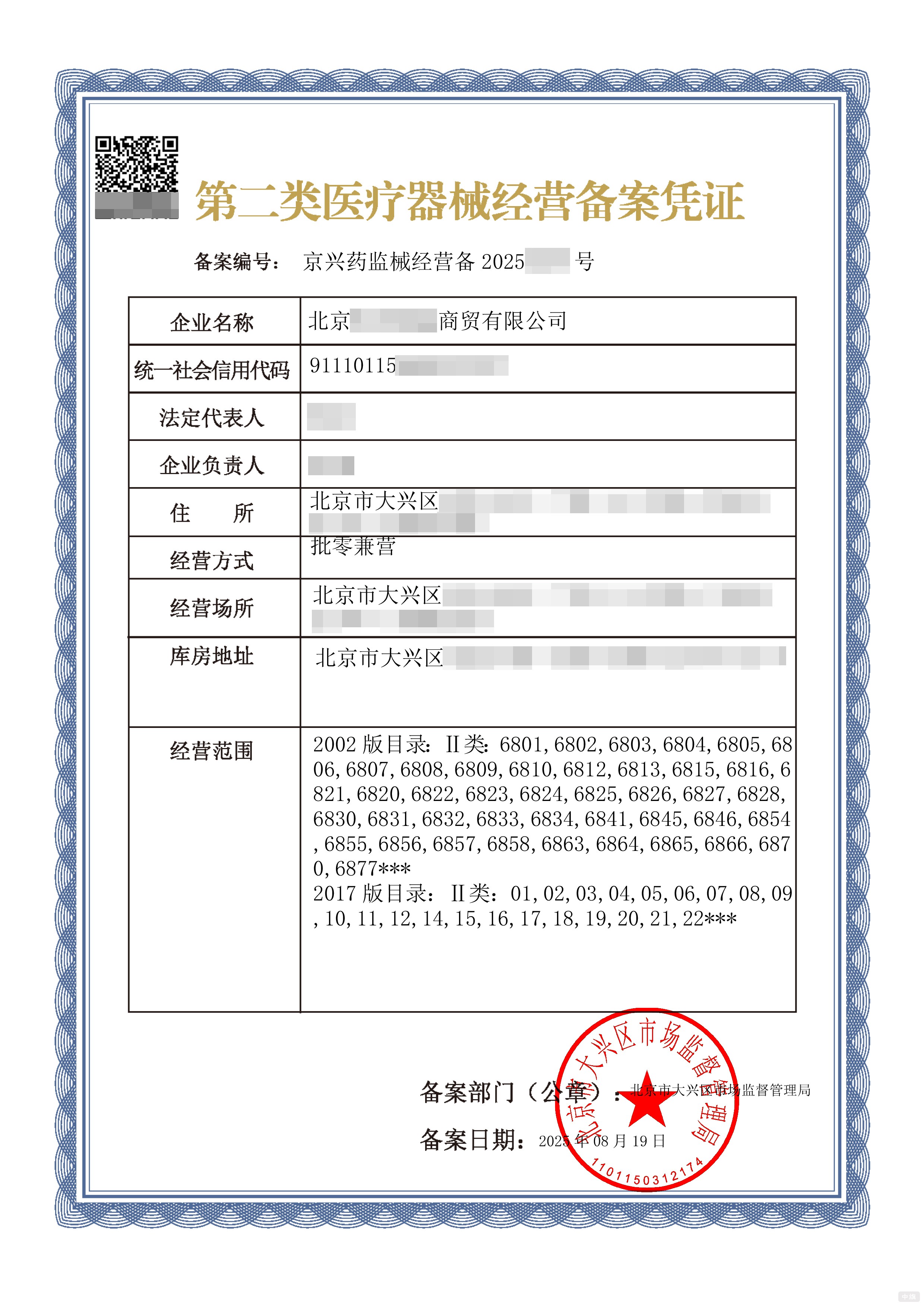 第二类医疗器械经营备案凭证